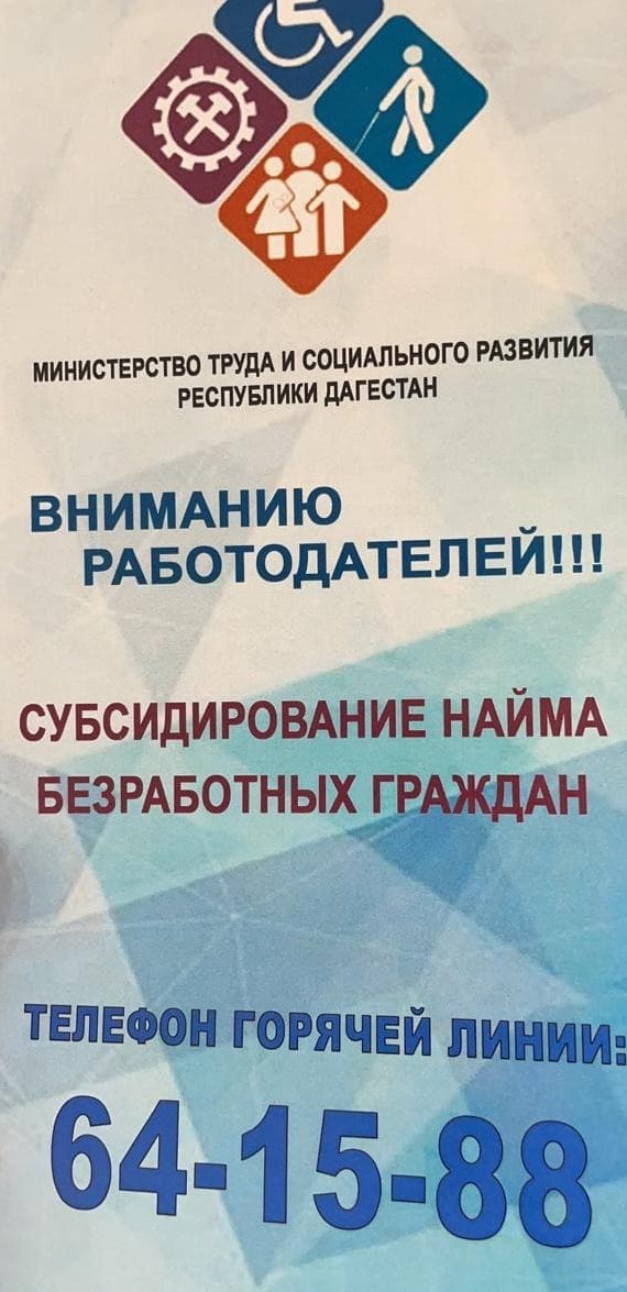 Предпринимателям из районов Дагестана будет оказана господдержка при трудоустройстве безработных.