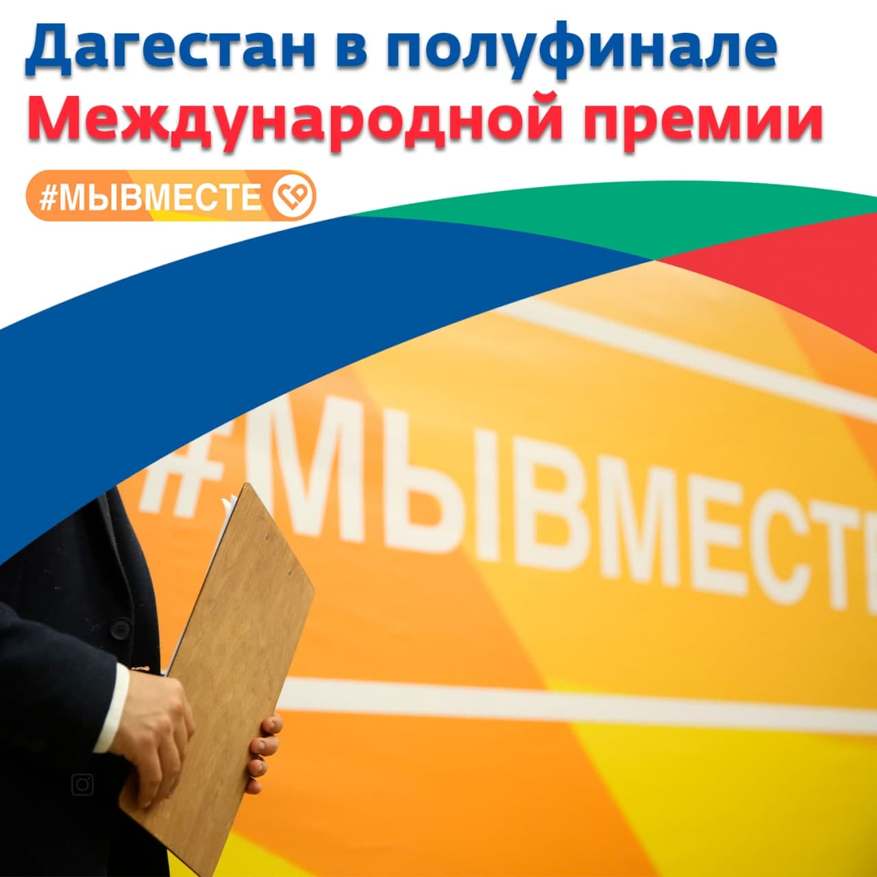 Шесть проектов от Дагестана вышли в полуфинал Международной премии #МыВместе