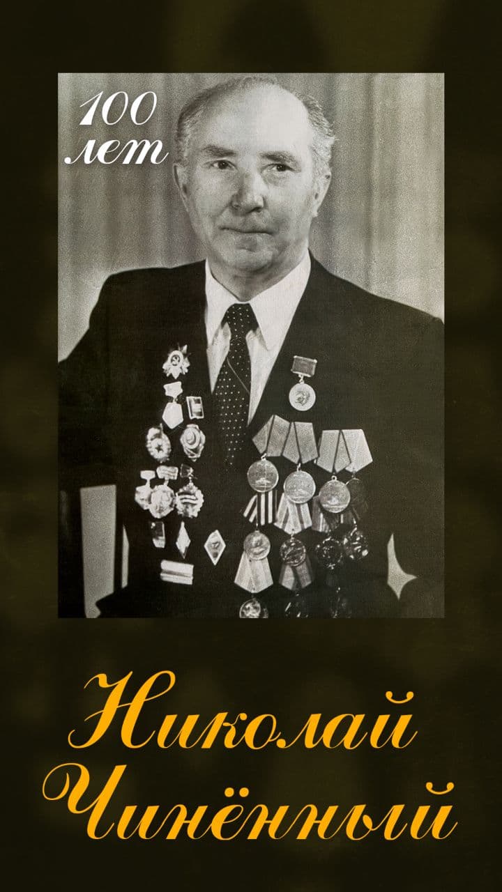 Сегодня 100 лет со дня рождения Николая Ильича Чиненного