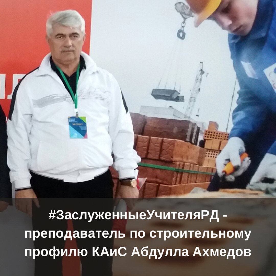#ЗаслуженныеУчителяРД: преподаватель Колледжа архитектуры и строительства Абдулла Ахмедов.