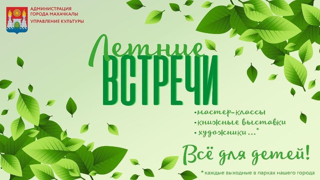 Администрация города Махачкала: проект "Летние встречи"