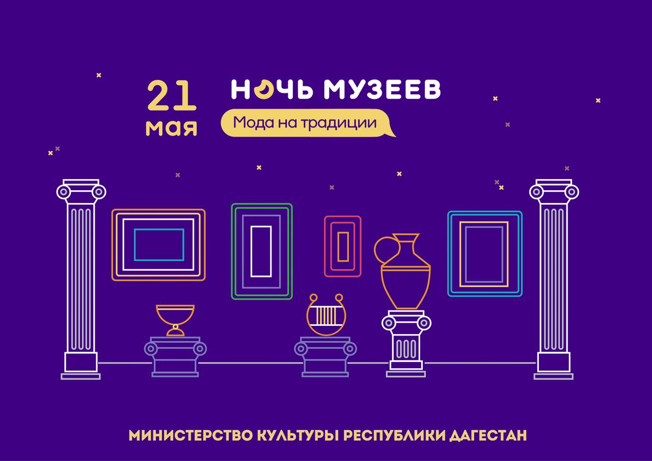 Минкультуры РД: В республике пройдёт ежегодная Всероссийская акция «Ночь музеев»