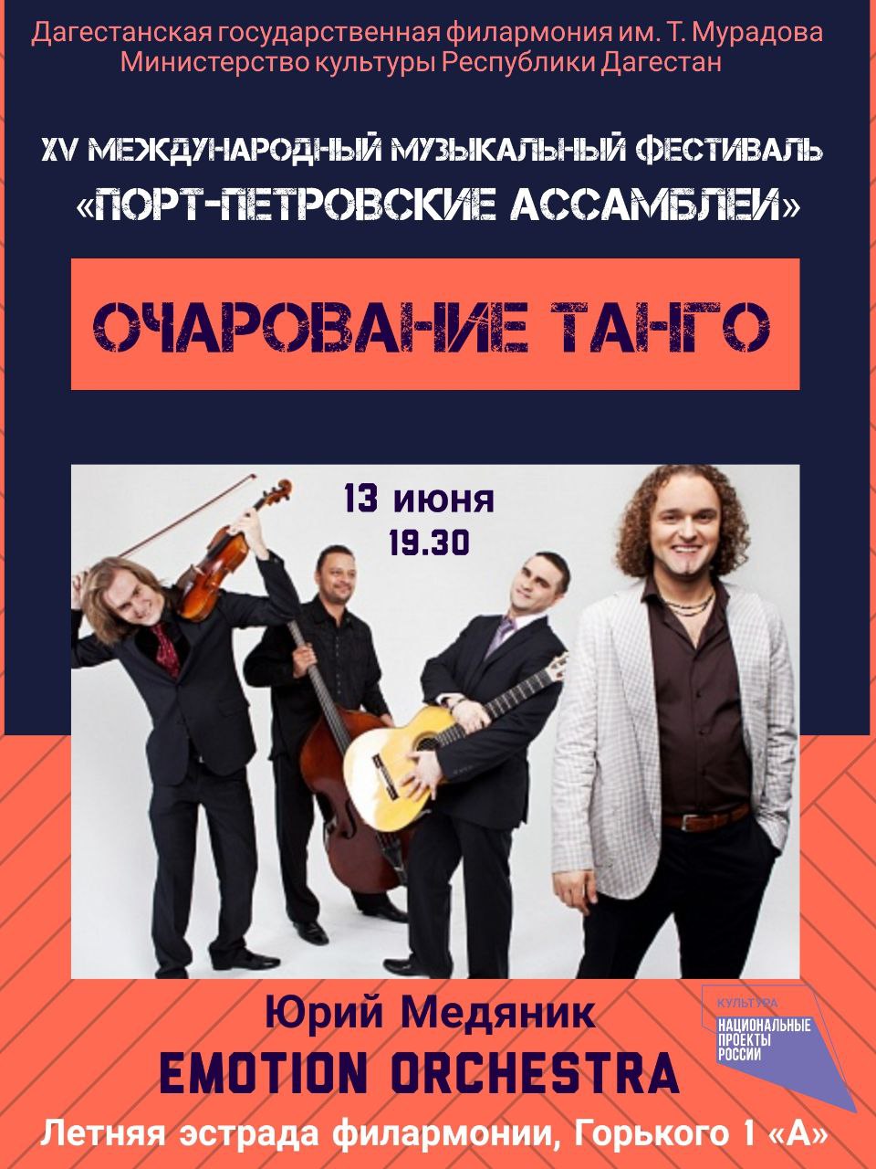 Юрий Медяник и Emotion-orchestrа выступят с программой «Очарование танго»