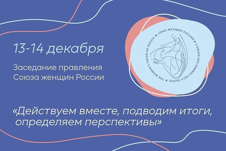 В Москве проходит заседание Правления Союза женщин России