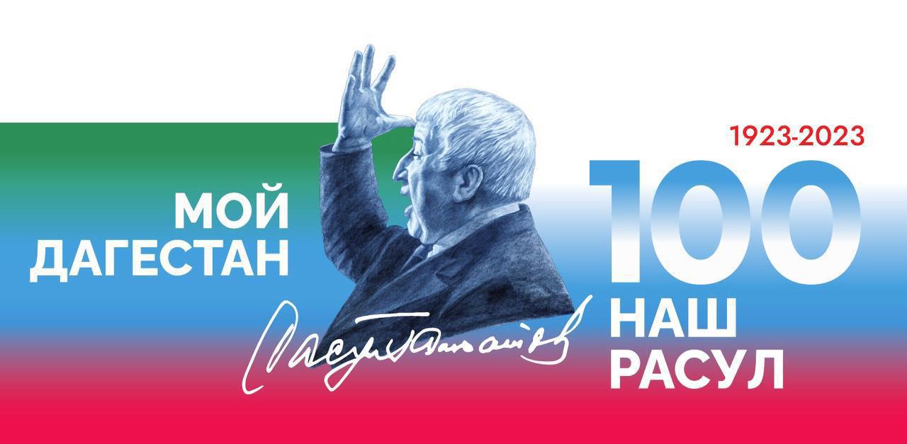 Более 40 мероприятий пройдет в год 100-летия со дня рождения поэта Расула Гамзатова в 2023 году.