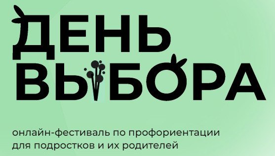 5 марта состоится второй Всероссийский фестиваль по профориентации «День выбора».