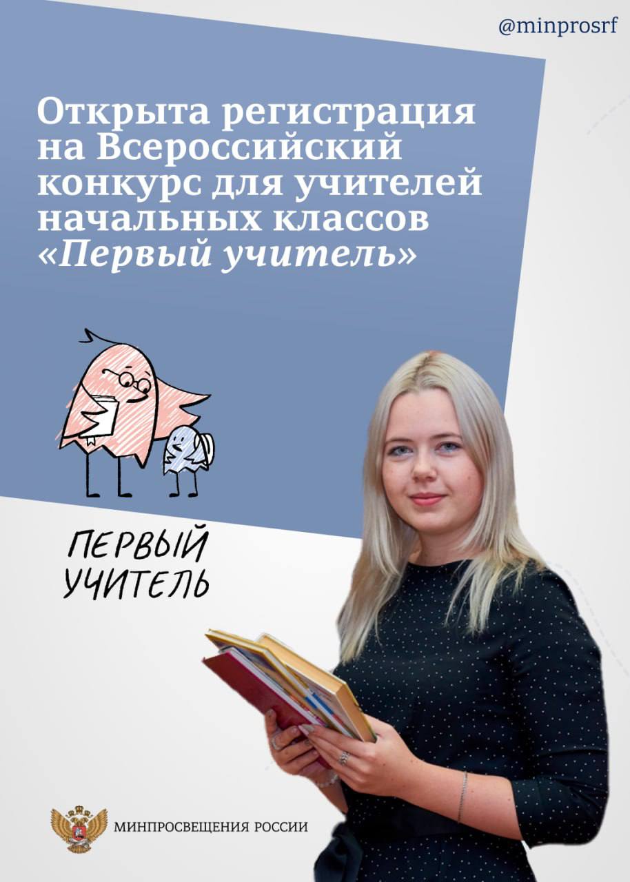 В Год педагога и наставника впервые в России пройдёт конкурс для учителей начальных классов «Первый учитель»
