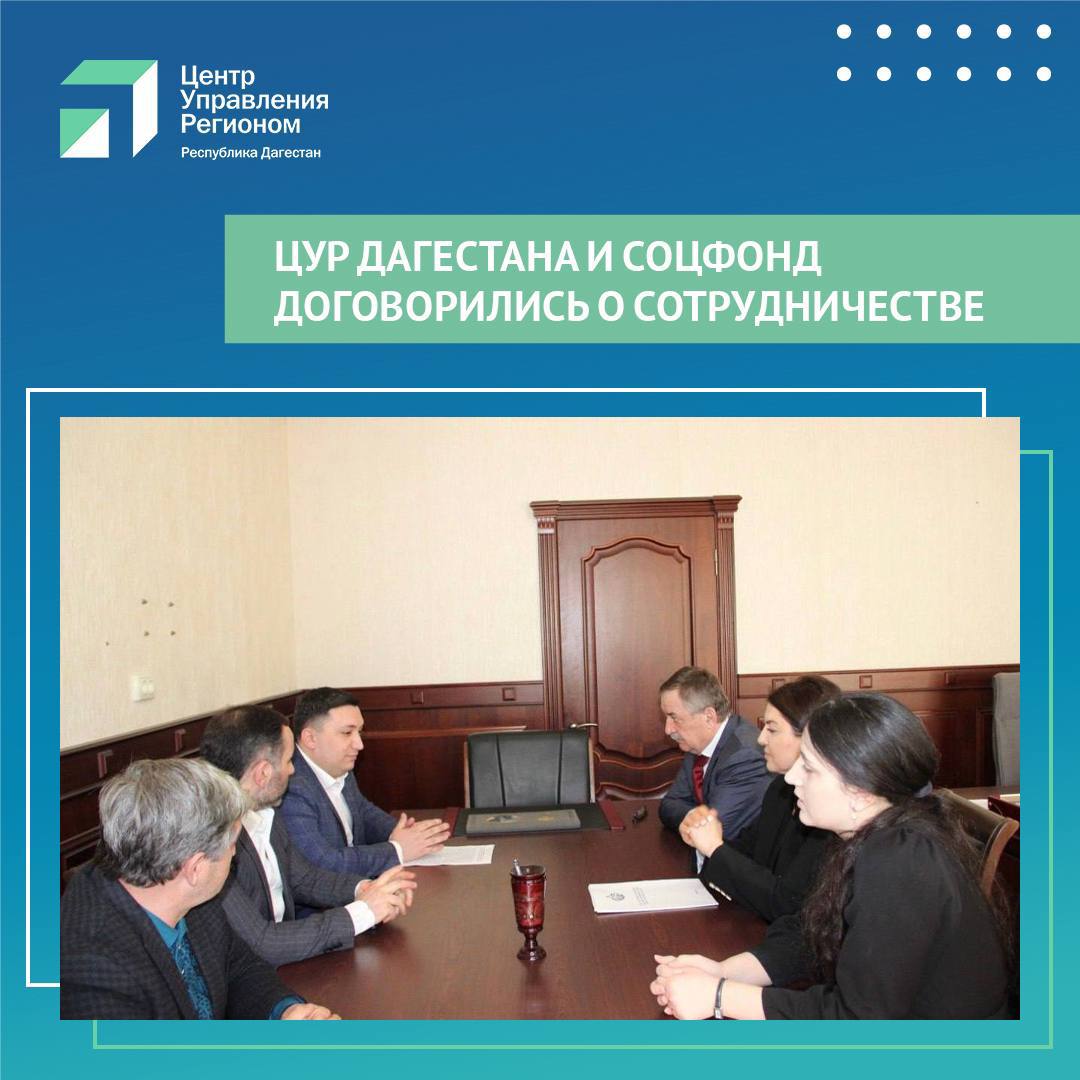 ЦУР Дагестана и Соцфонд договорились о сотрудничестве