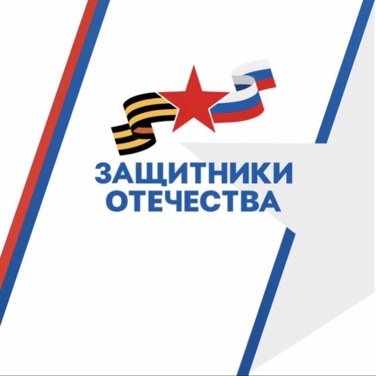 С 1 июня начинает свою работу фонд «Защитники Отечества»