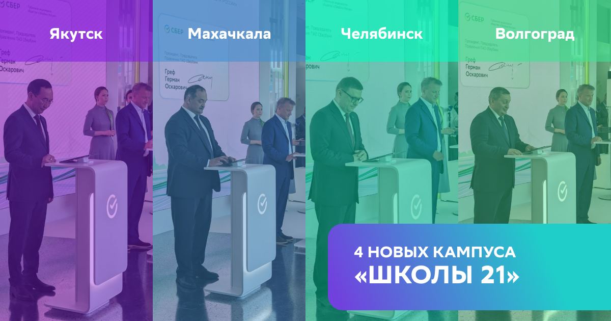 «Школа 21» активно масштабируется