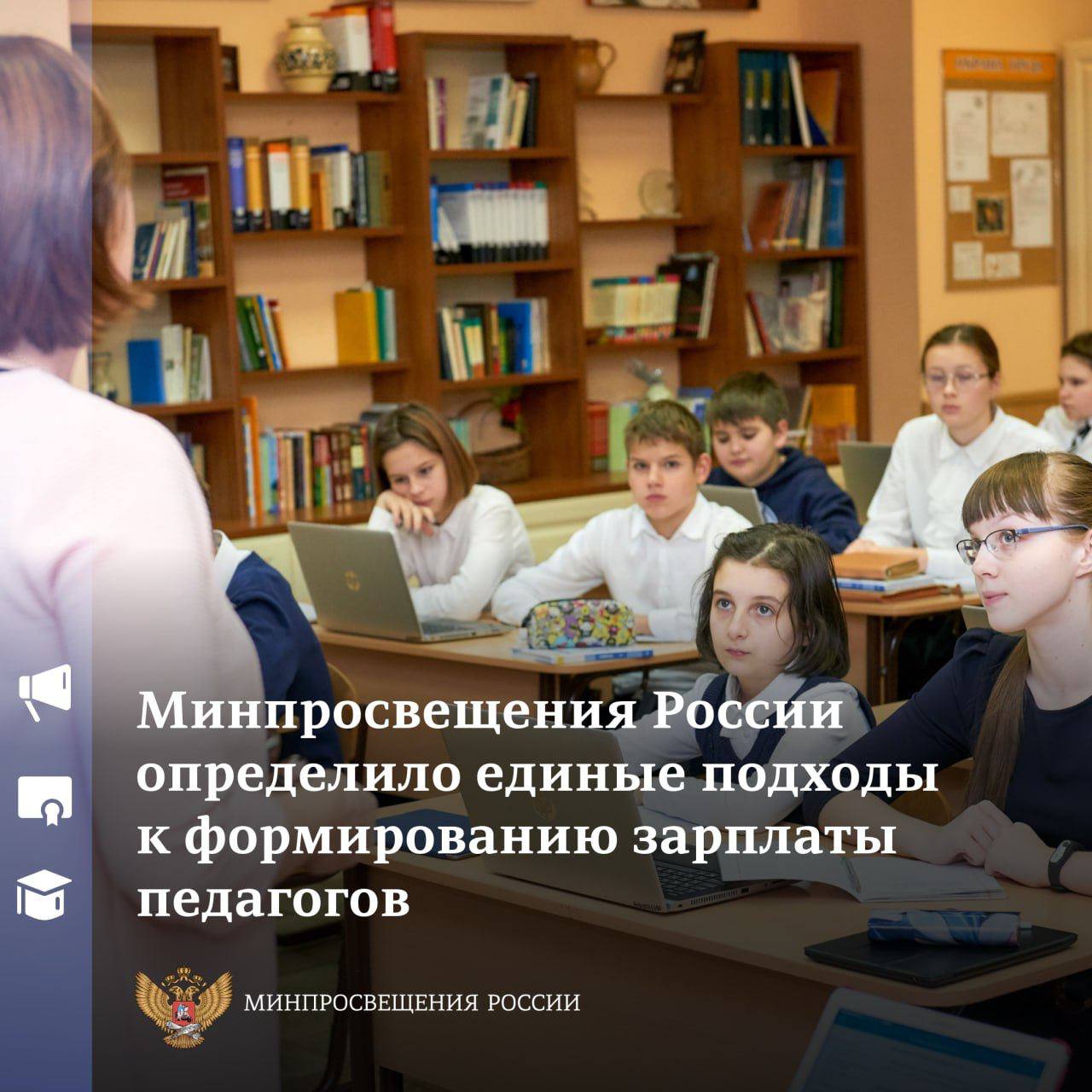 Минпросвещения России определило единые подходы к формированию зарплаты педагогов