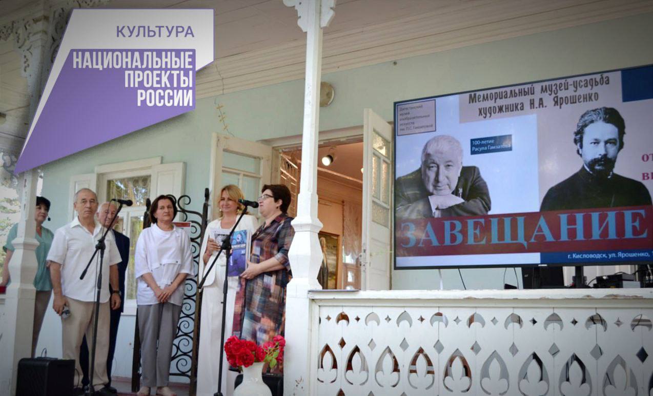 В кисловодском Мемориальном музее-усадьбе Н.А.Ярошенко открылась выставка «Завещание», посвященная 100-летию Расула Гамзатова.