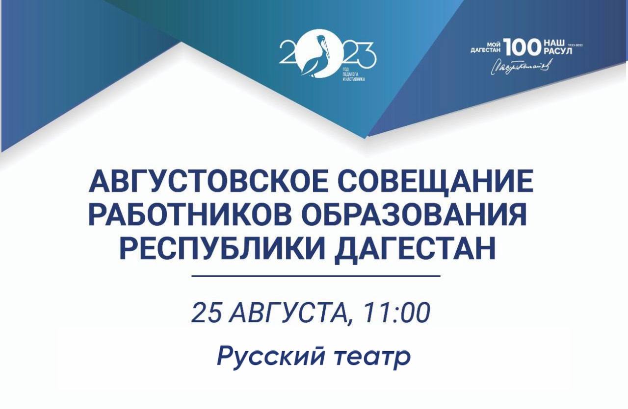 В Махачкале состоится традиционное августовское совещание работников образования Дагестана