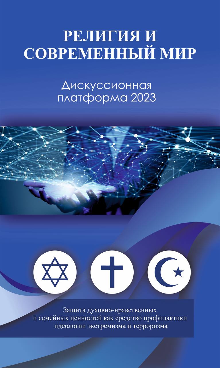 В Дагестане пройдет ежегодная Дискуссионная платформа «Религия и современный мир»