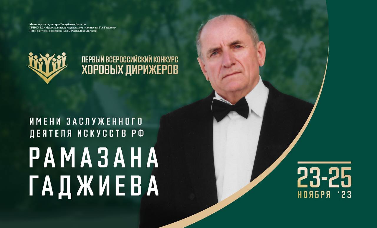 В Дагестане состоится I Всероссийский конкурс хоровых дирижеров имени заслуженного деятеля искусств РФ Рамазана Гаджиева