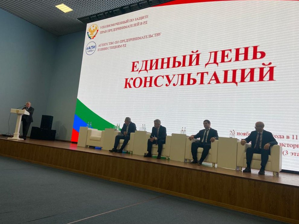 В Махачкале прошел «Единый день консультаций» для предпринимателей региона
