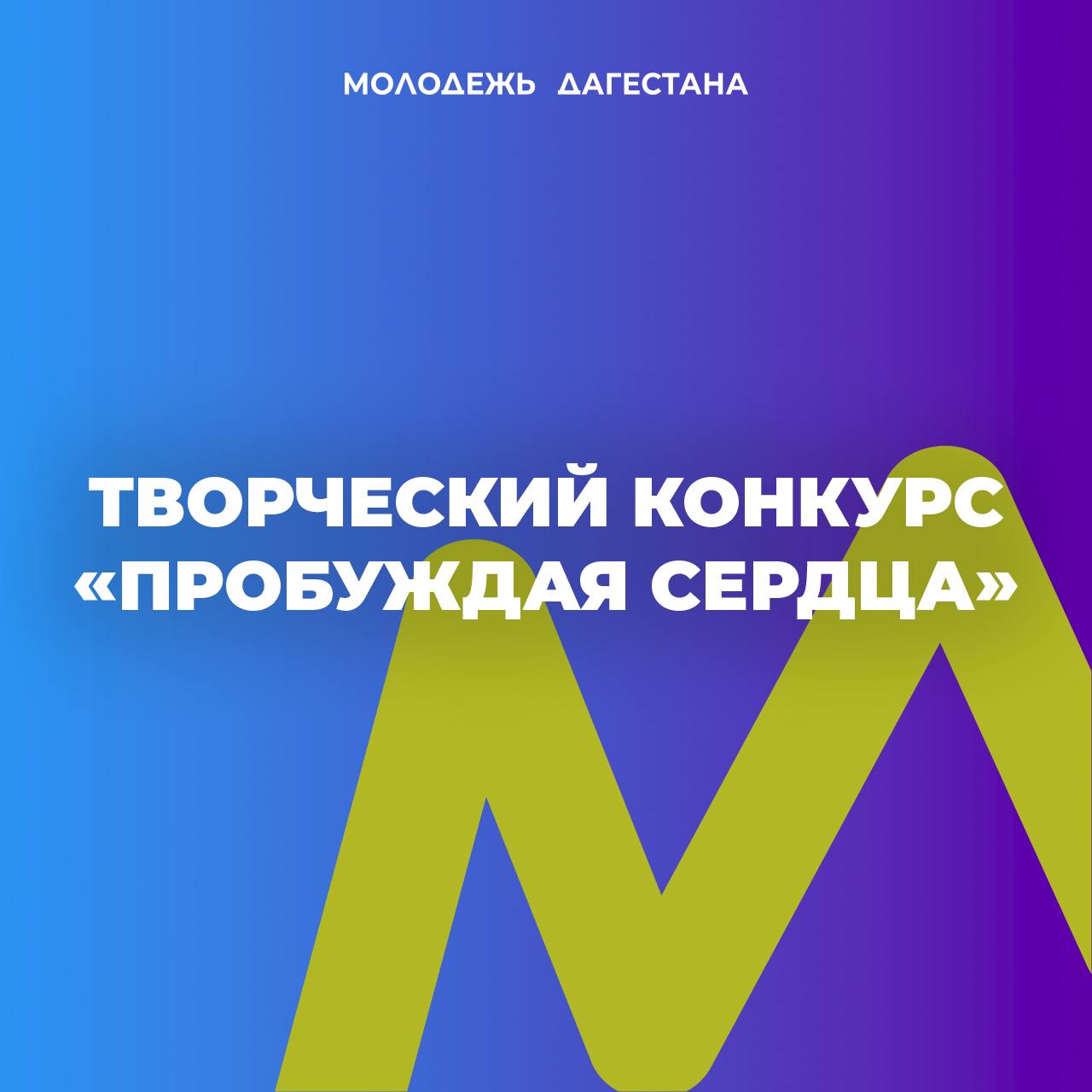 Стартовал прием заявок участие в творческом конкурсе «Пробуждая сердца»