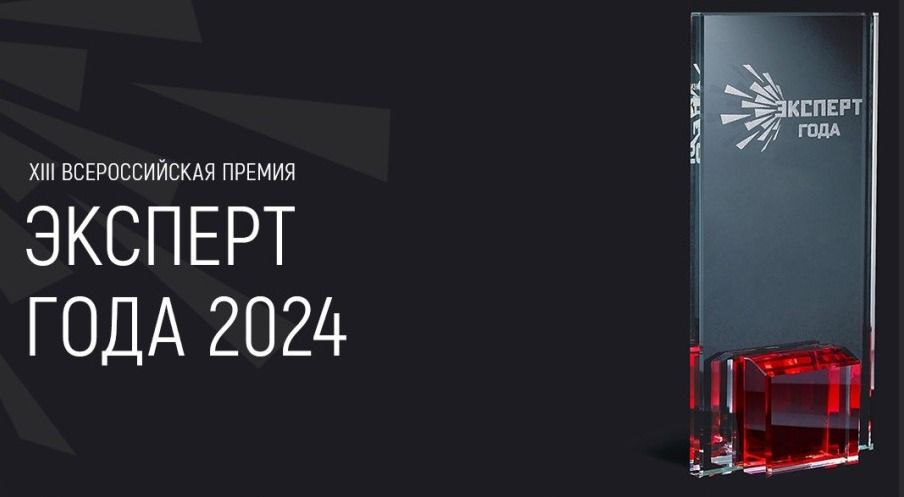 Ежегодная XIII Всероссийская премия «Эксперт года 2024»
