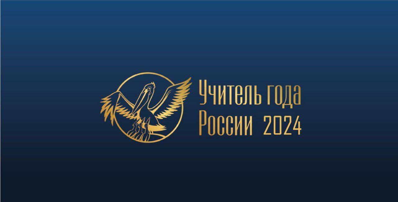 Стартовал конкурс "Учитель года - 2024"