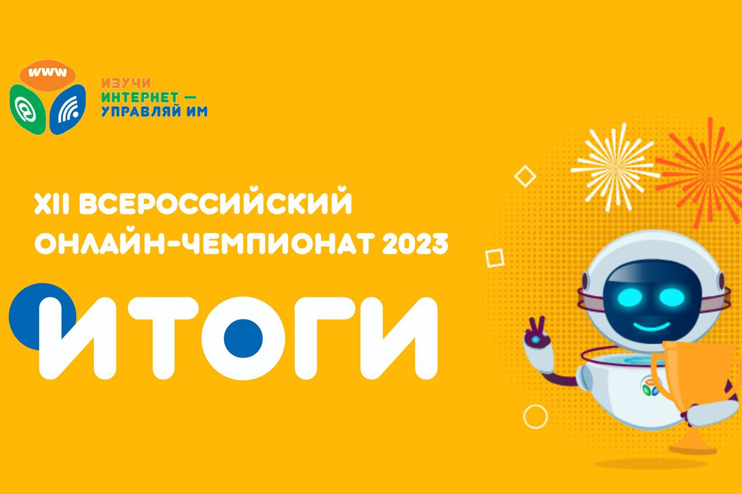 Команда из Дагестана стала победителем онлайн-чемпионата «Изучи интернет — управляй им» 2023 года