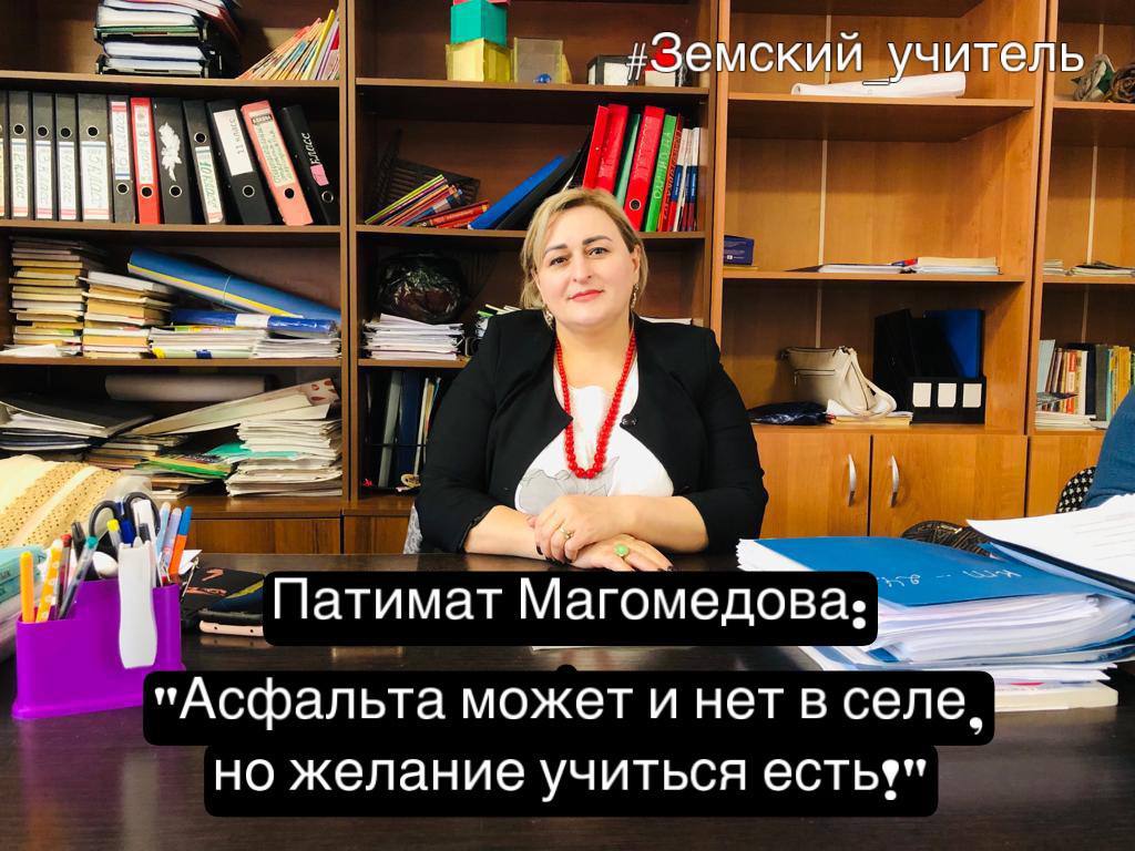 Реализация программы "Земский учитель" в Дагестане продолжается