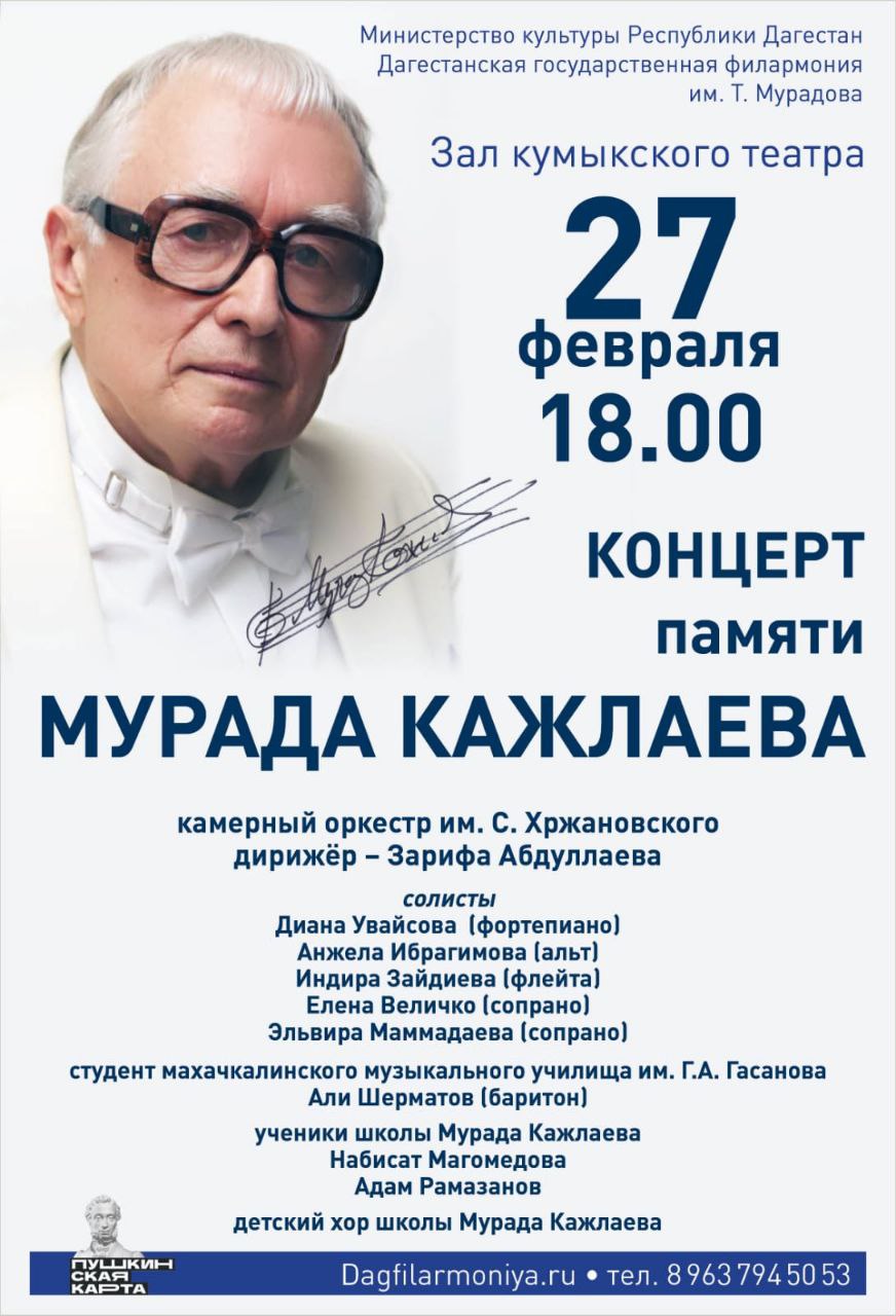 Дагестанская филармония приглашает на концерт памяти Мурада Кажлаева