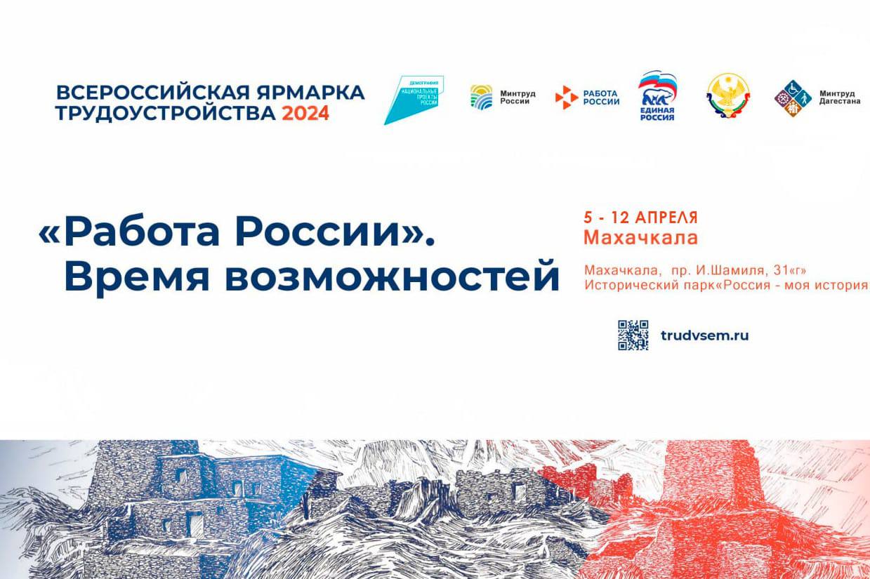 В Дагестане стартует региональный этап Всероссийской ярмарки трудоустройства «Работа России. Время возможностей»