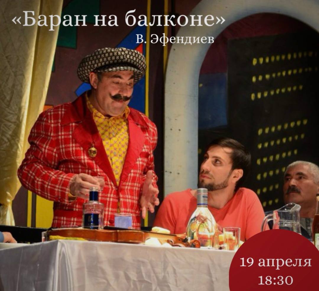 Лакский театр приглашает 19 апреля на спектакль «Баран на балконе»