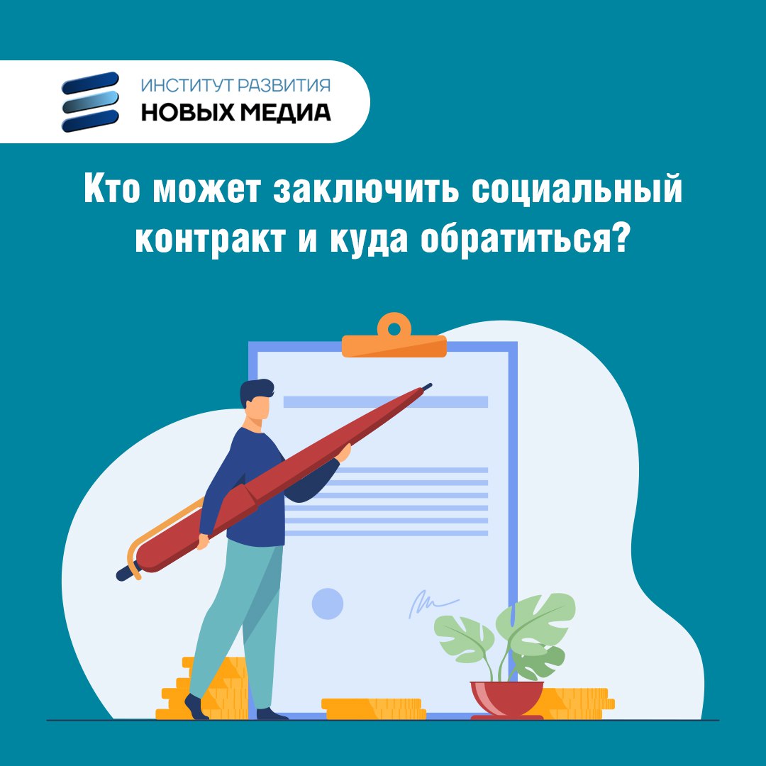 Кто может заключить социальны контракт и куда нужно обратиться?