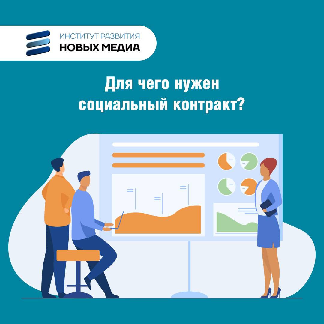 Для чего нужен социальный контракт
