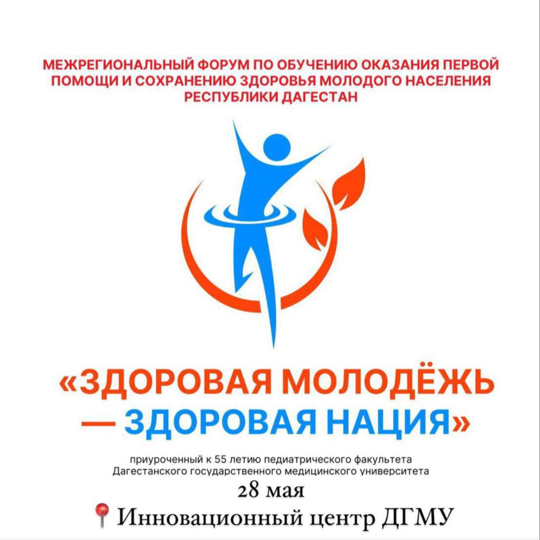 I межрегиональный форум «Здоровая молодежь - здоровая нация» пройдёт в Дагестане