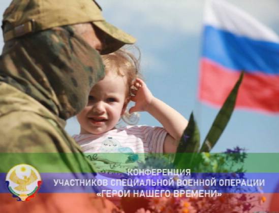 В Махачкале пройдет конференция «Участники специальной военной операции – герои нашего времени!»