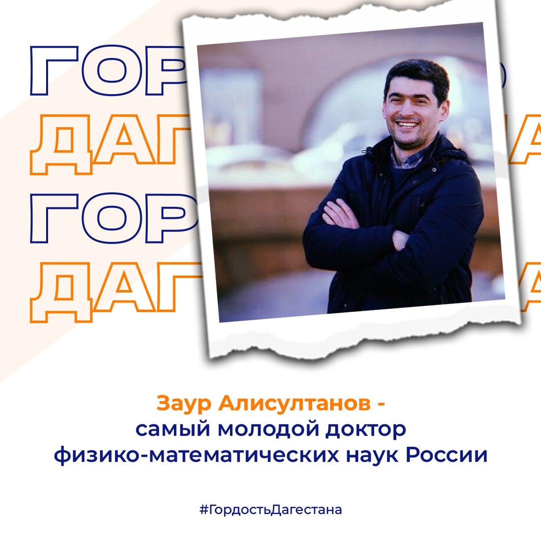 Заур Алисултанов — самый молодой доктор физико-математических наук России