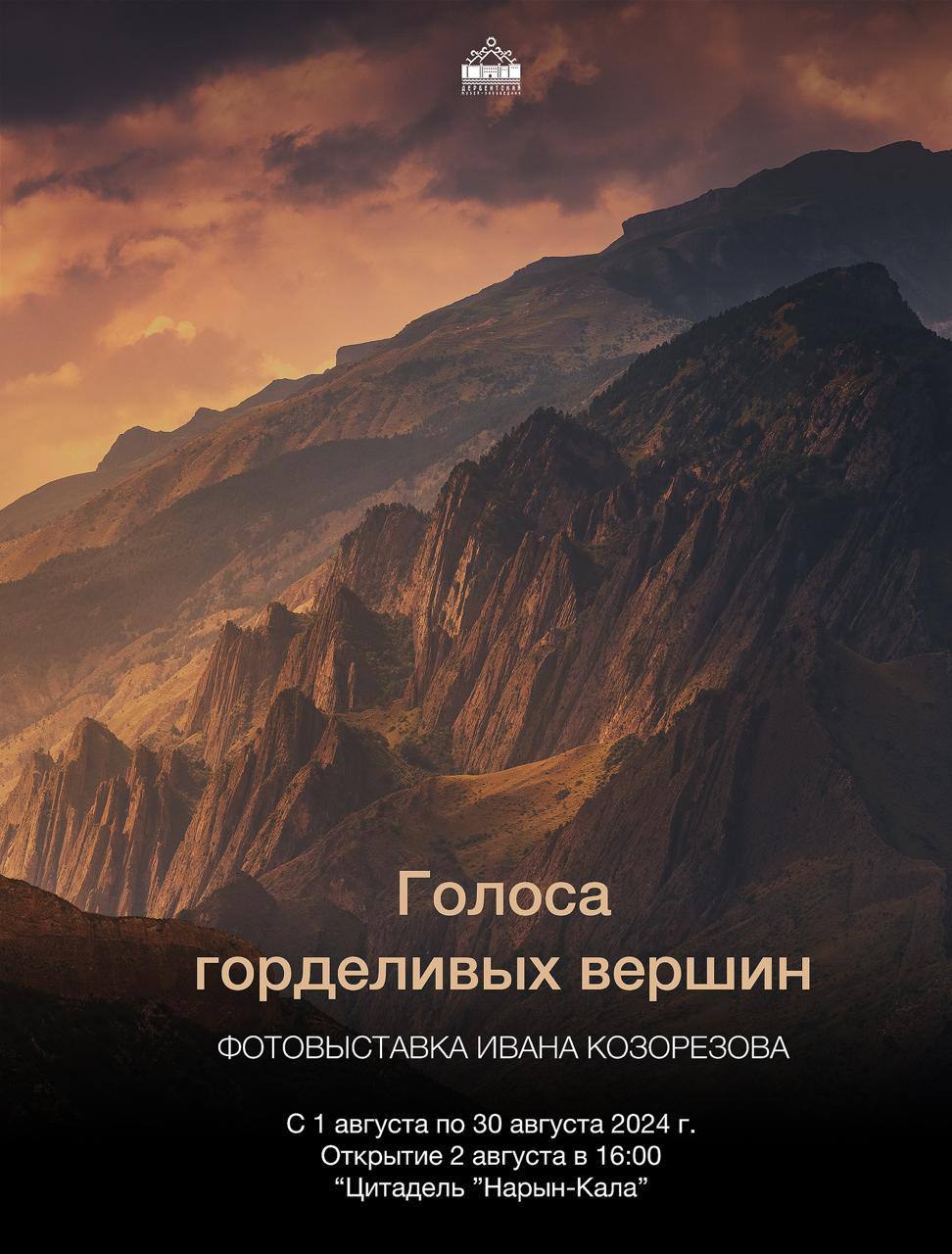 В Дербенте откроется выставка работ известного фотографа Ивана Козорезова «Голоса горделивых вершин».