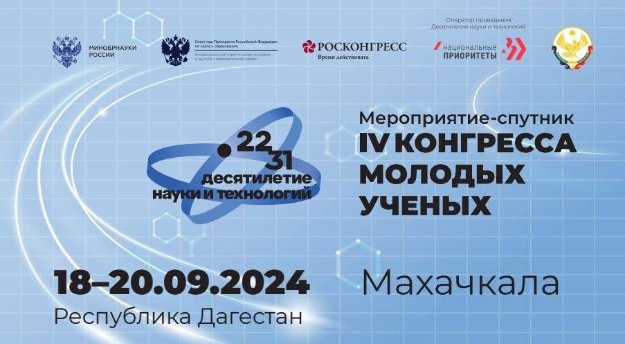В Дагестане пройдет Конгресс молодых ученых