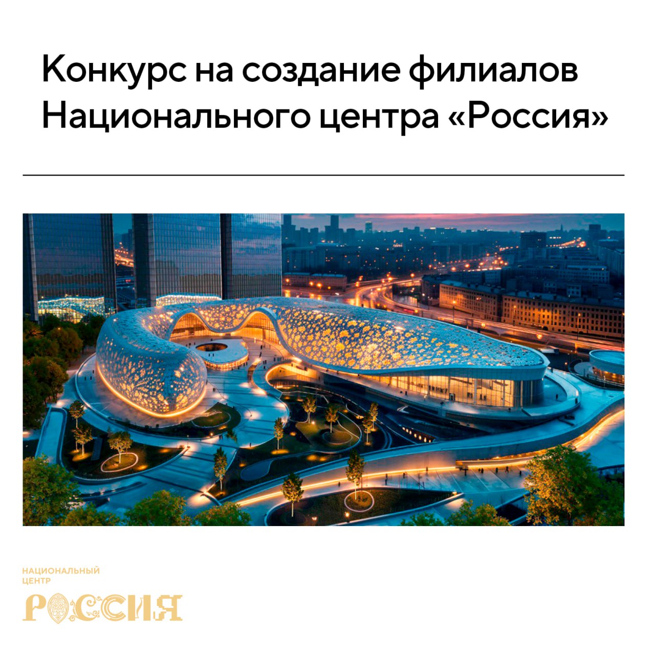 Среди регионов объявлен конкурс по созданию филиалов Национального центра «Россия»