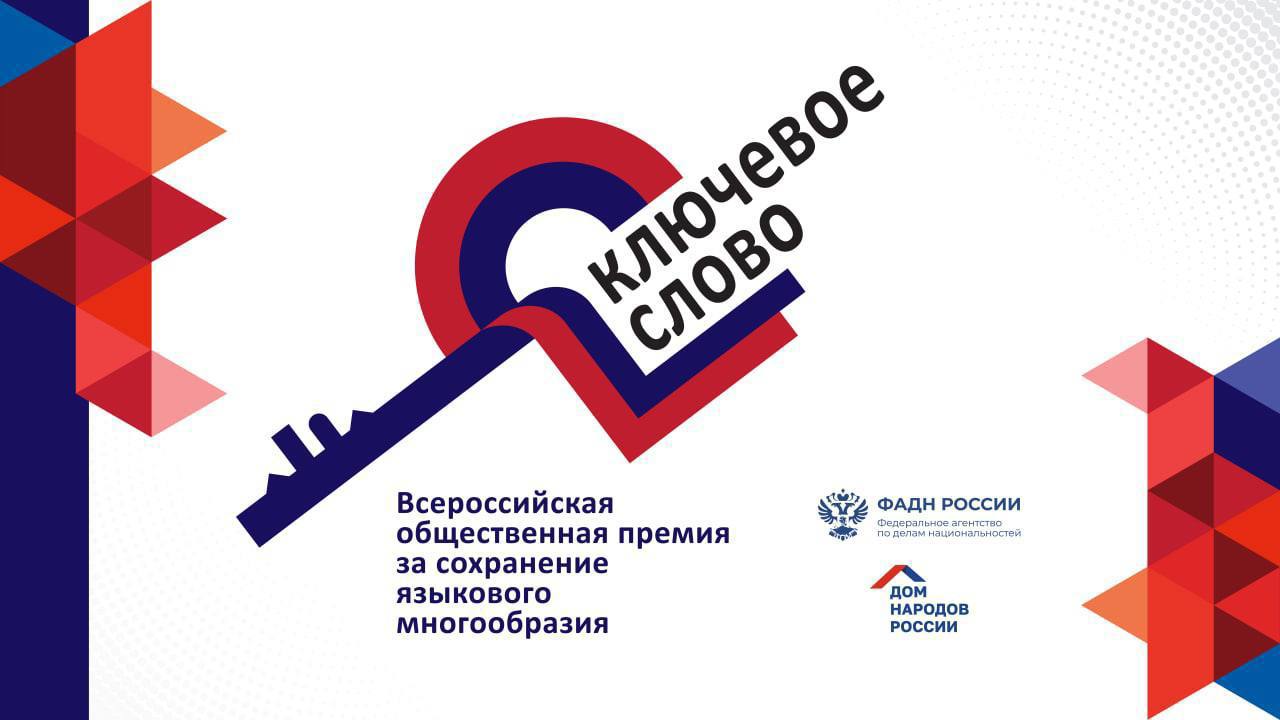 Принимаются заявки на соискание VIII Всероссийской общественной премии за сохранение языкового многообразия Российской Федерации «Ключевое слово»