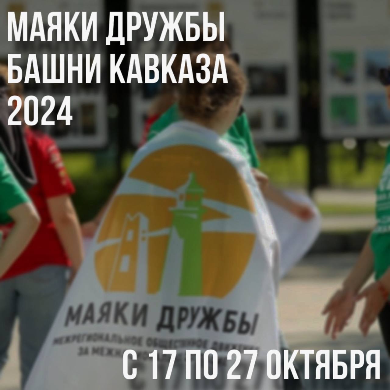 Международный волонтерский проект межнационального согласия «Маяки дружбы. Башни Кавказа»