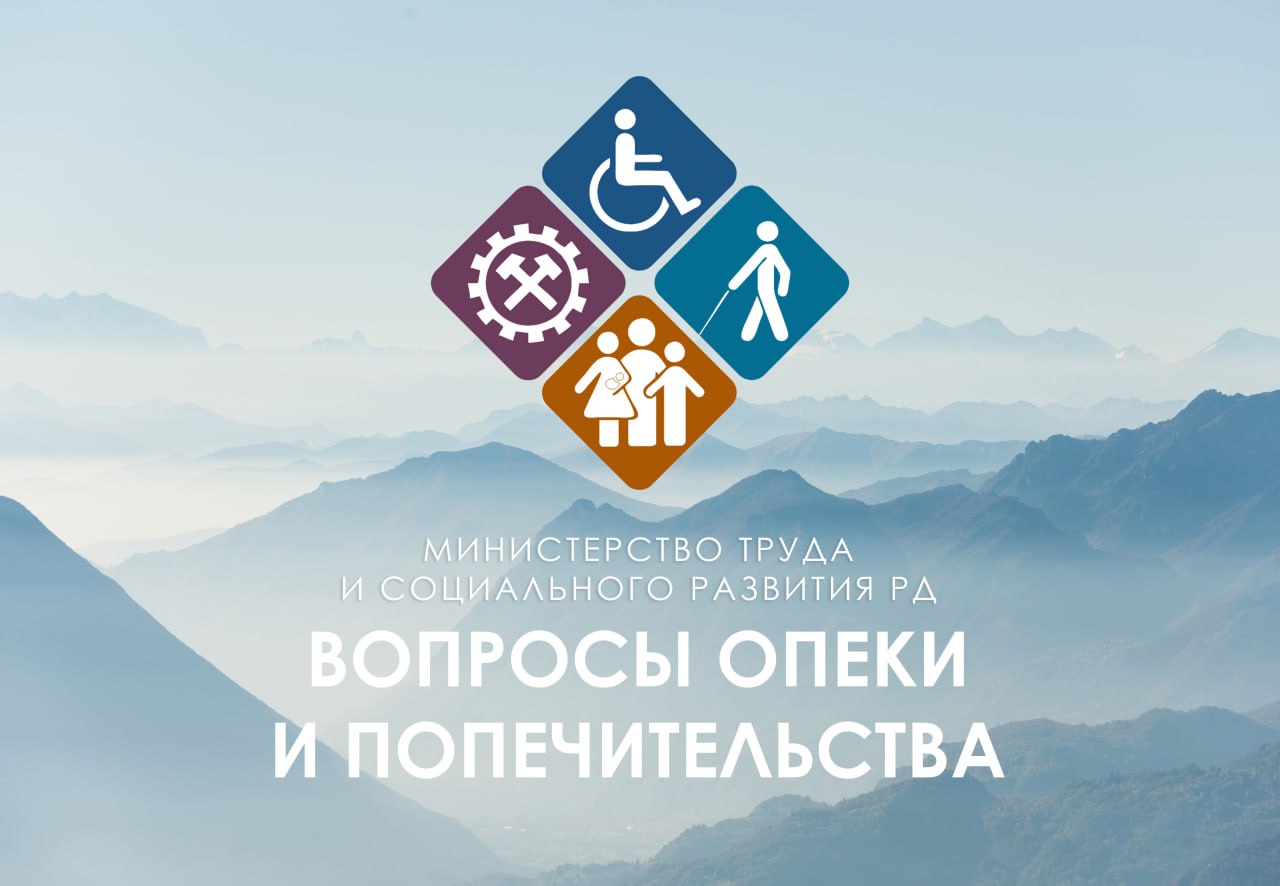 Благодаря работе отдела опеки и попечительства Минтруда Дагестана 50 детей вернулись в свои семьи