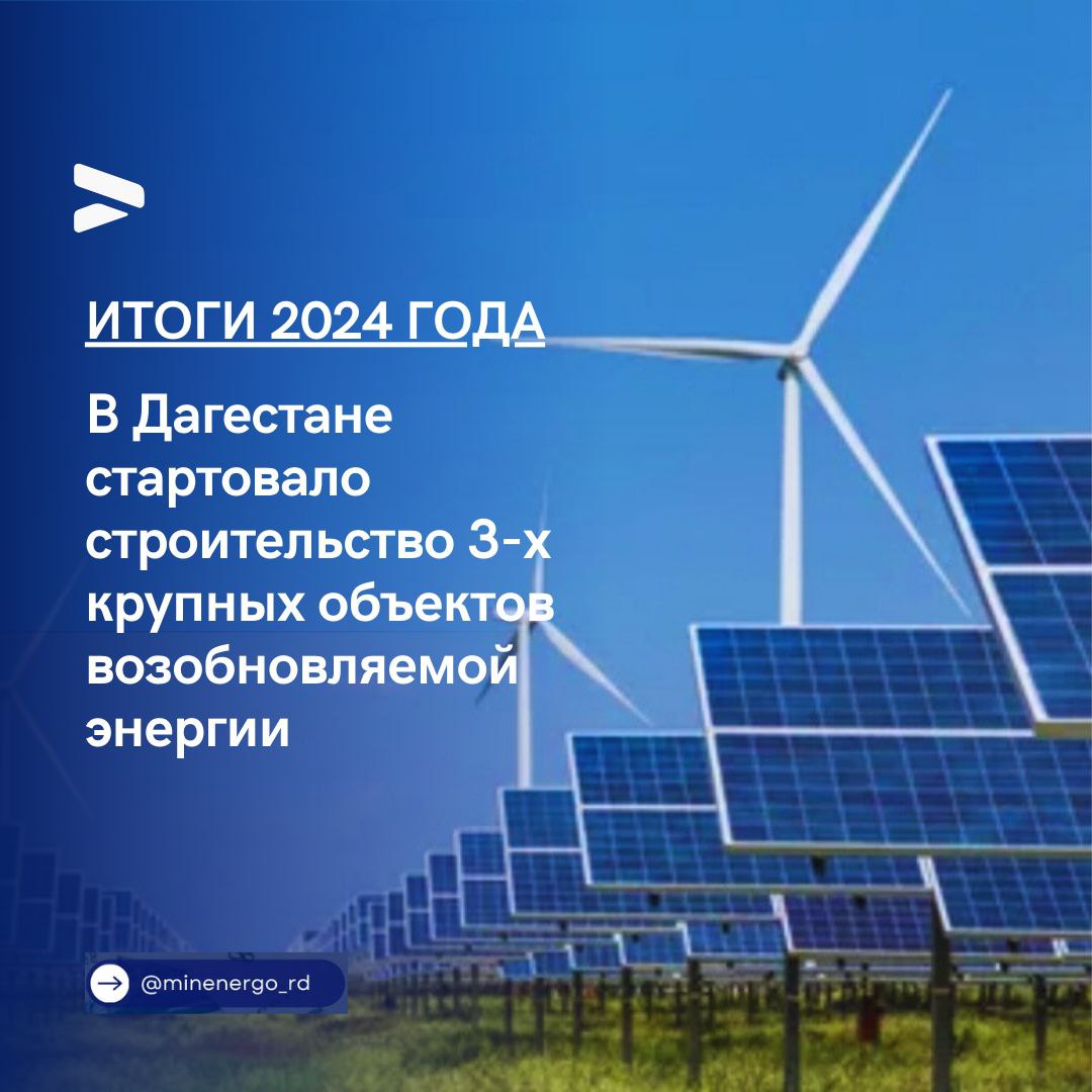 в Дагестане стартовало строительство 3-х крупных объектов возобновляемой энергии
