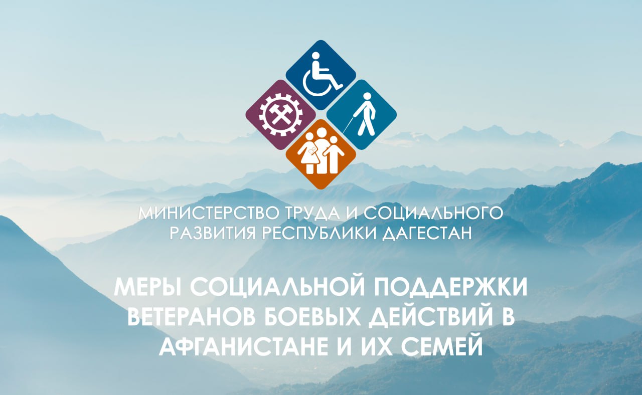 Минтруда Дагестана - о льготах участникам боевых действий в Афганистане и членам их семей