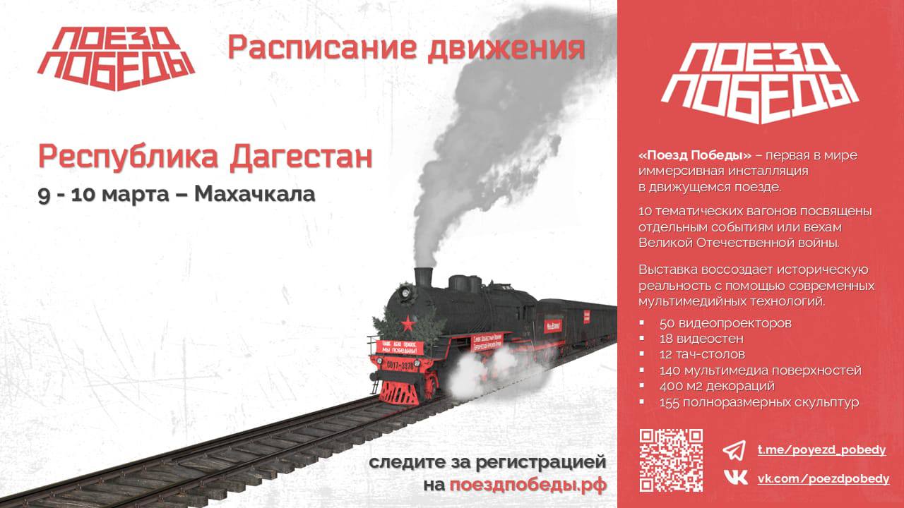 9 марта первая в мире иммерсивная передвижная выставка «Поезд Победы» прибудет в Дагестан!