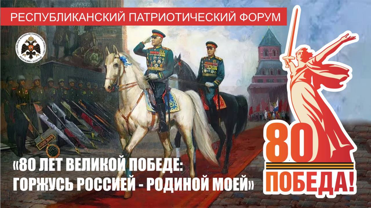 Республиканский патриотический форум «80 лет Великой Победе: Горжусь Россией — Родиной моей» проходит в Махачкале