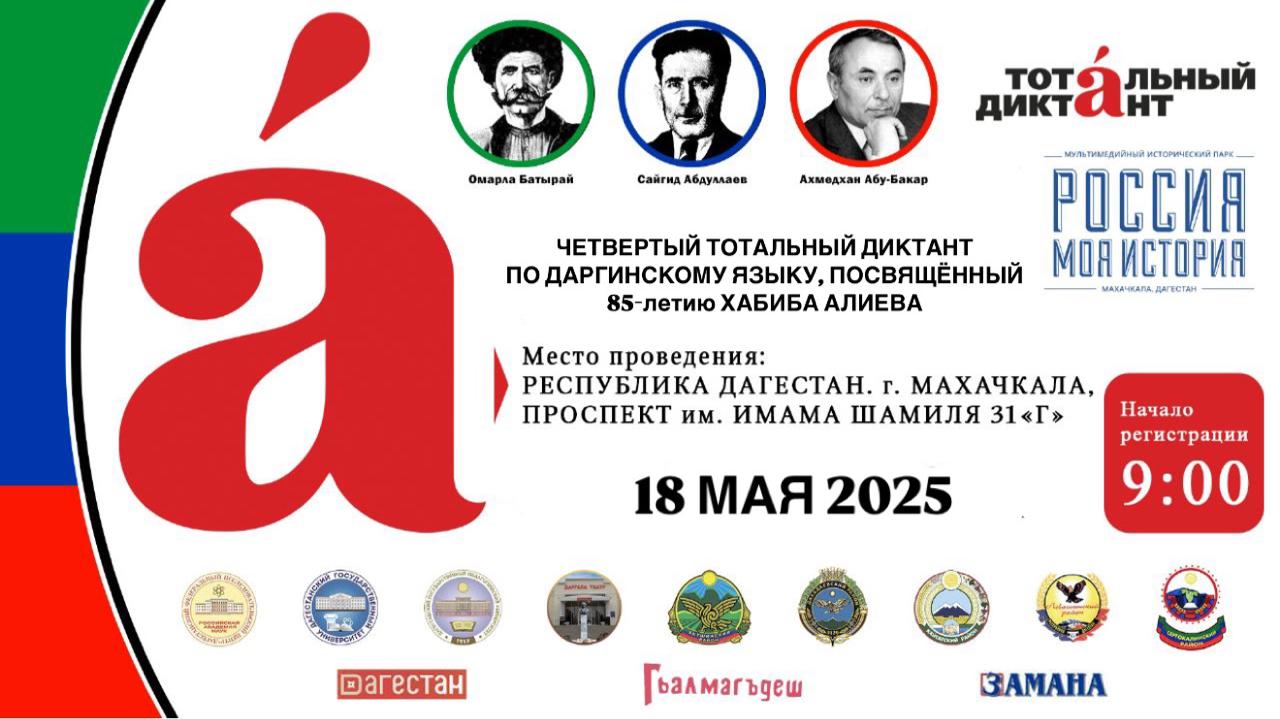 Даргинцев приглашают принять участие в Даргинском диктанте