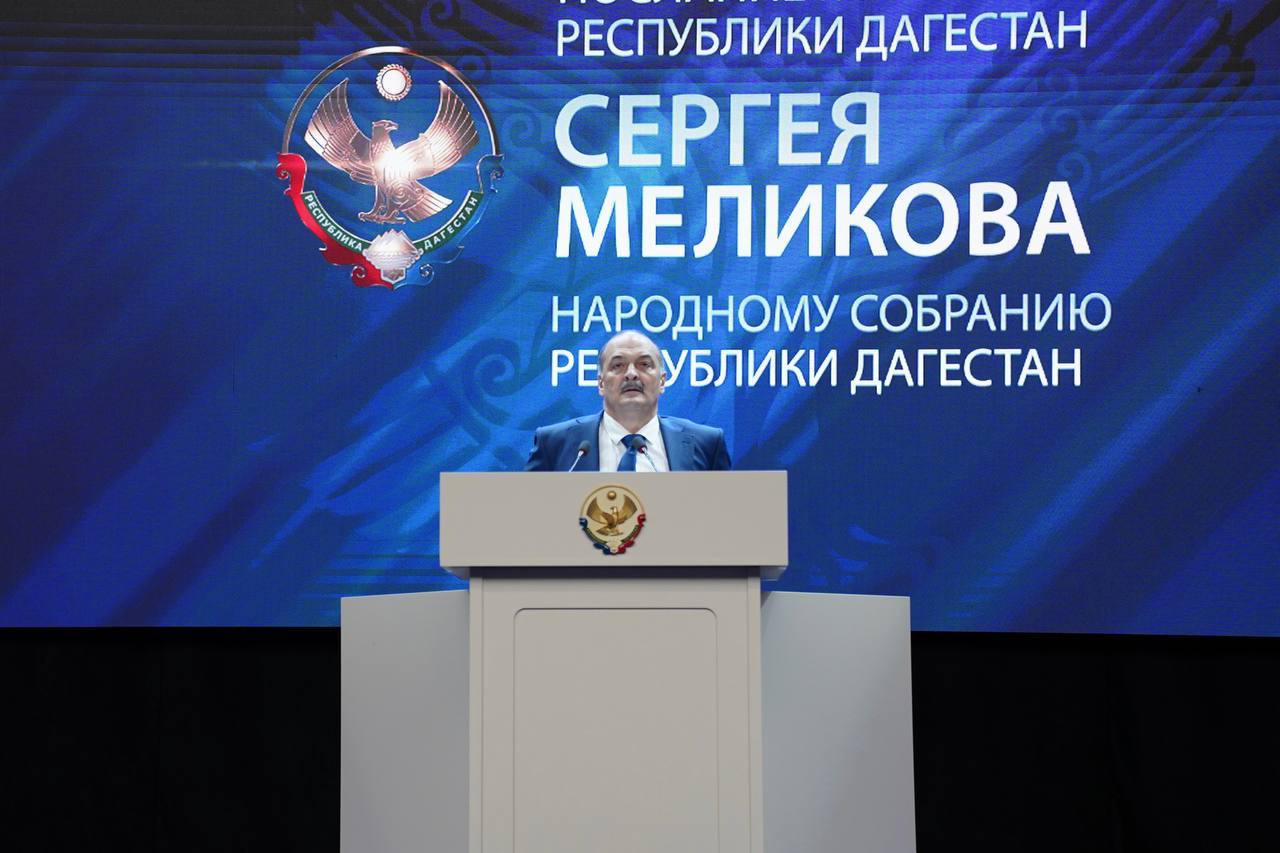 Послание Главы Дагестана Сергея Меликова Народному Собранию РД