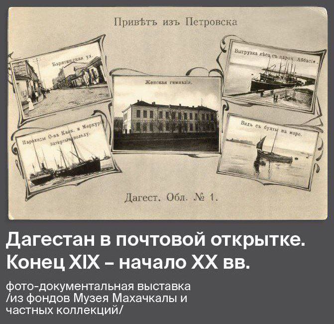 Музей истории г. М ахачкала приглашает на открытие выставки « Дагестан в почтовой открытке. Конец XIX – начало XX века»