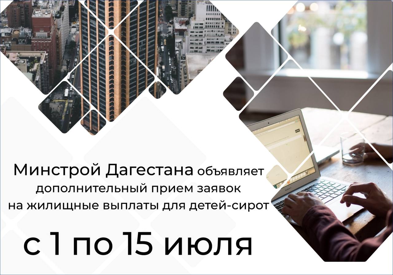 Минстрой Дагестана объявляет дополнительный прием заявок на жилищные выплаты для детей-сирот
