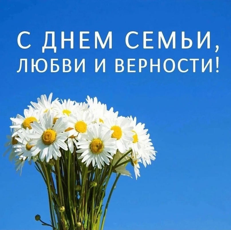 8 июля - День семьи, любви и верности