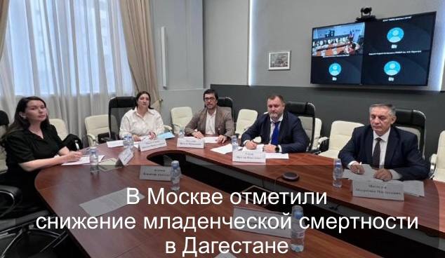 В Москве отметили снижение младенческой смертности в Дагестане