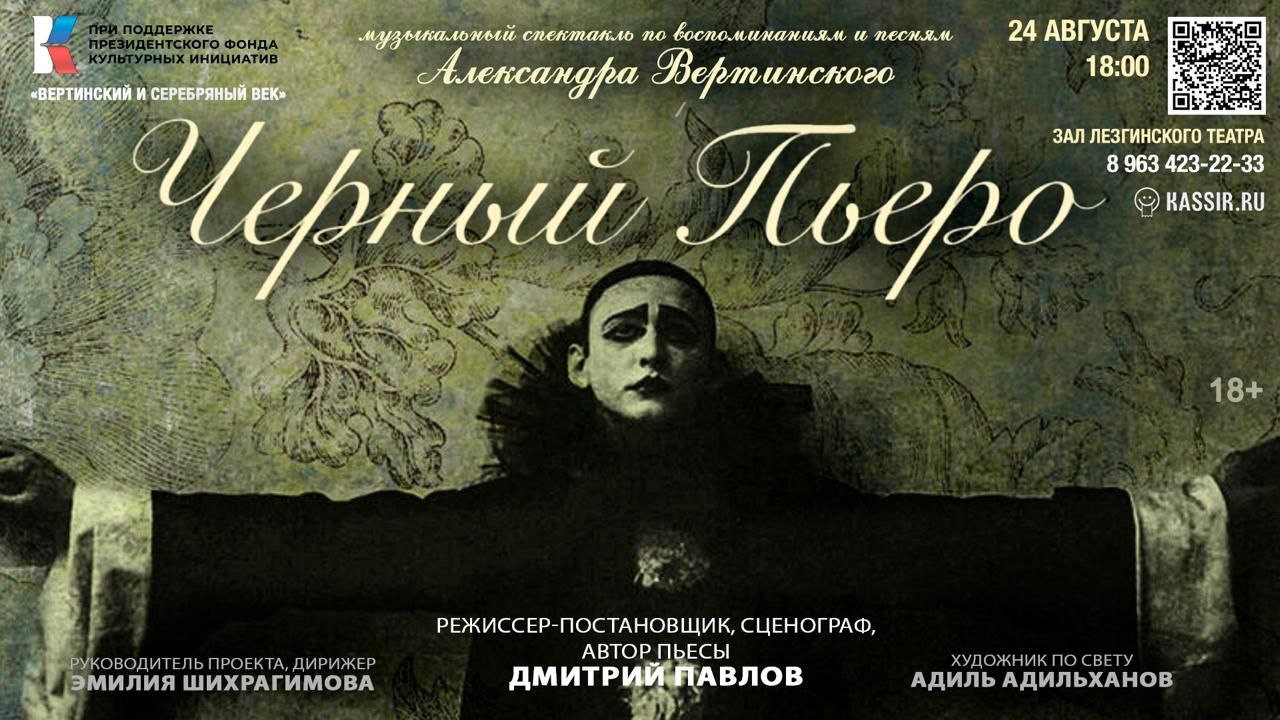 В Дербенте состоится спектакль «Черный Пьеро» - музыкальное странствие по миру Александра Вертинского